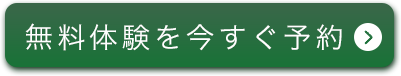 無料体験を今すぐ予約