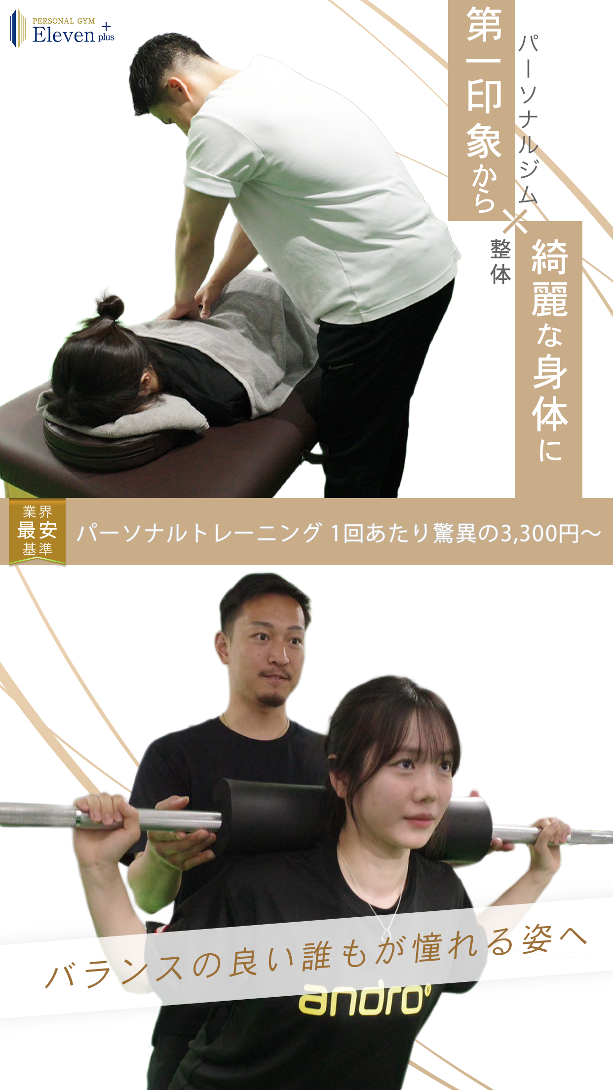 楽しく結果が出るパーソナルジム×整体|業界最安基準パーソナルトレーニング1回あたり驚異の1300円～|顧客満足度98%|Google口コミ300件超え|口コミ評価4.9超え