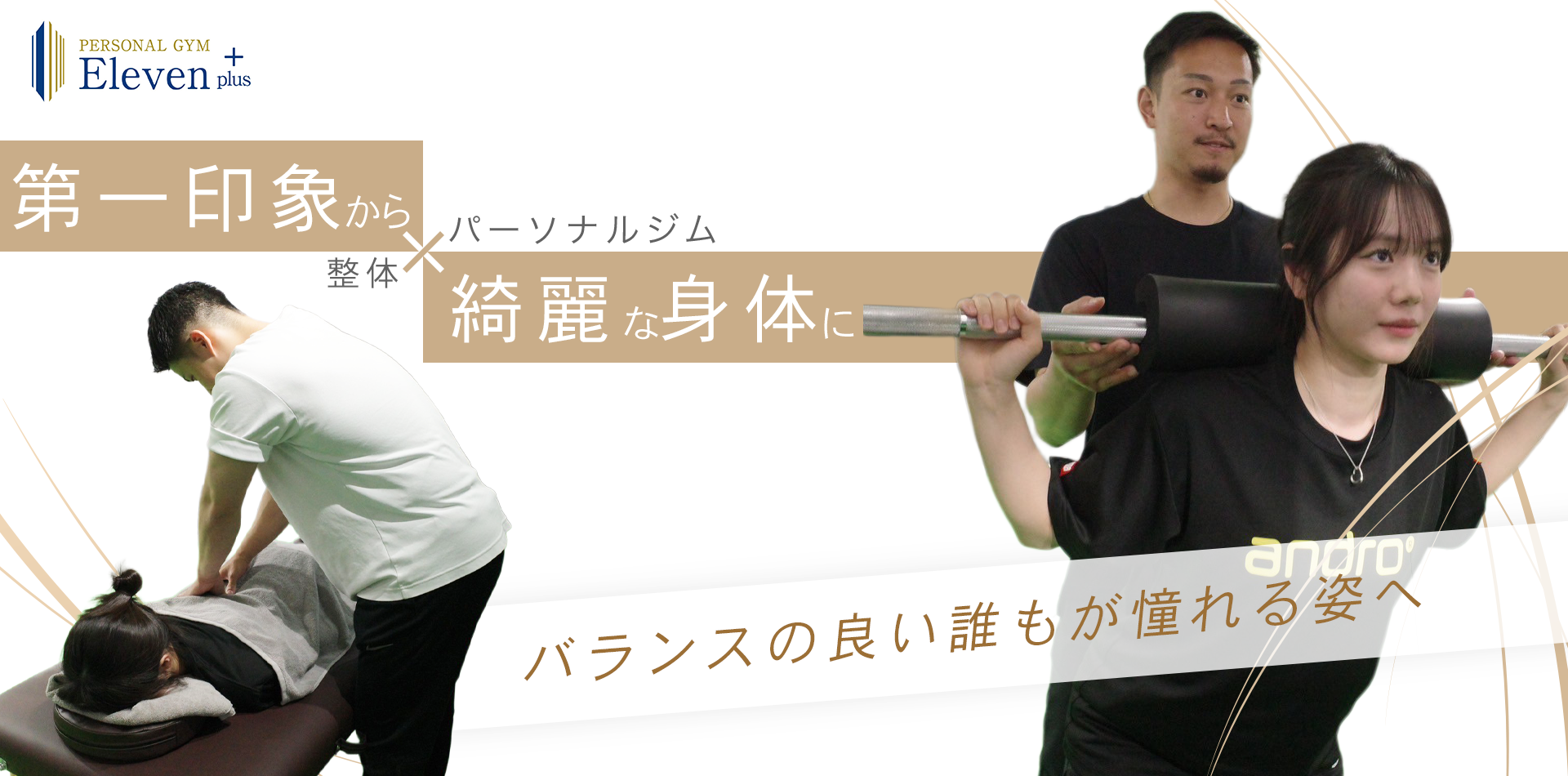楽しく結果が出るパーソナルジム×整体|業界最安基準パーソナルトレーニング1回あたり驚異の1300円～|顧客満足度98%|Google口コミ300件超え|口コミ評価4.9超え