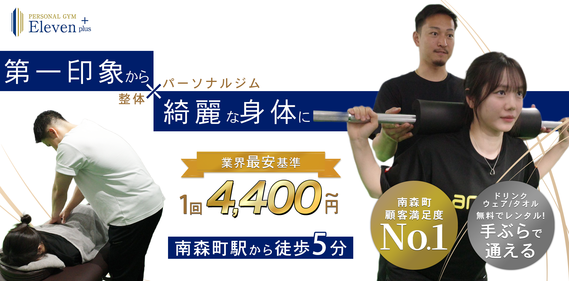 楽しく結果が出るパーソナルジム×整体|業界最安基準パーソナルトレーニング1回あたり驚異の1300円～|顧客満足度98%|Google口コミ300件超え|口コミ評価4.9超え