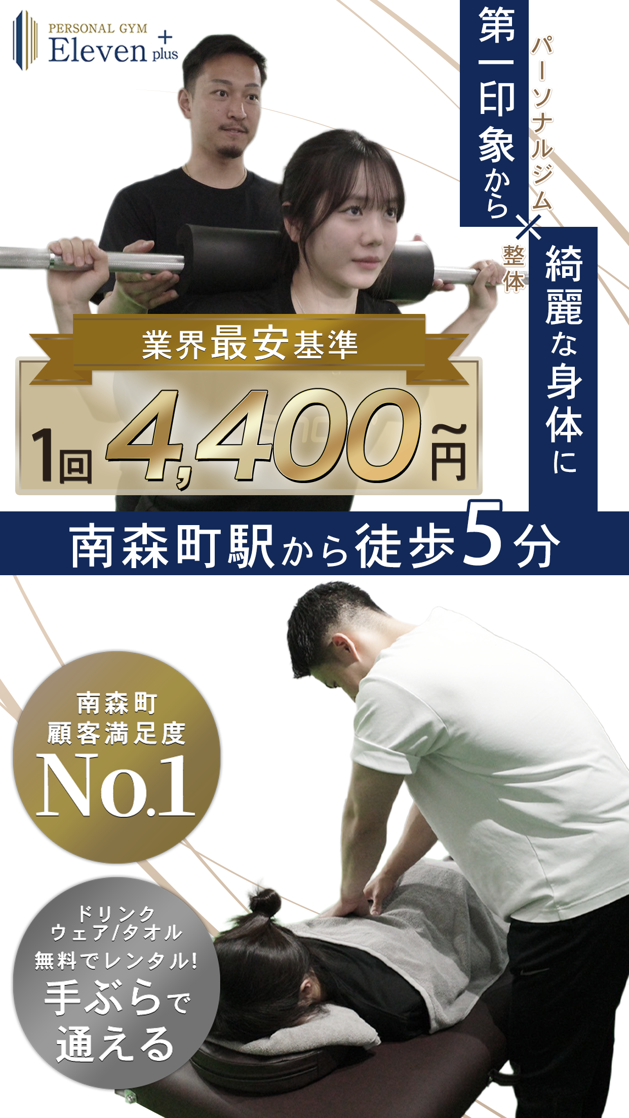 楽しく結果が出るパーソナルジム×整体|業界最安基準パーソナルトレーニング1回あたり驚異の1300円～|顧客満足度98%|Google口コミ300件超え|口コミ評価4.9超え